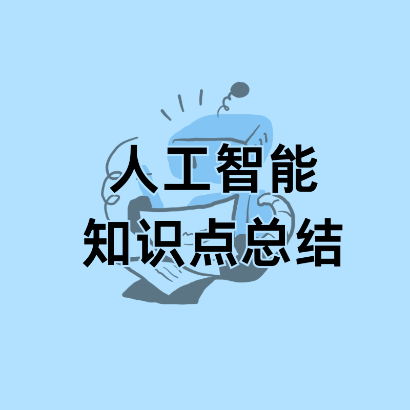 人工智能复习笔记