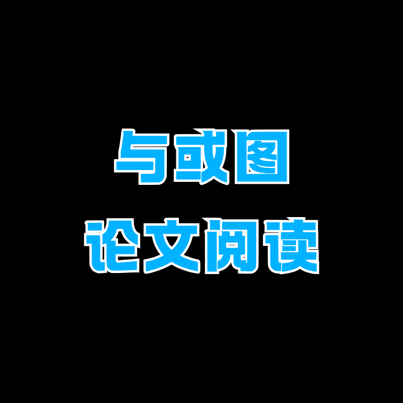 与或图论文阅读
