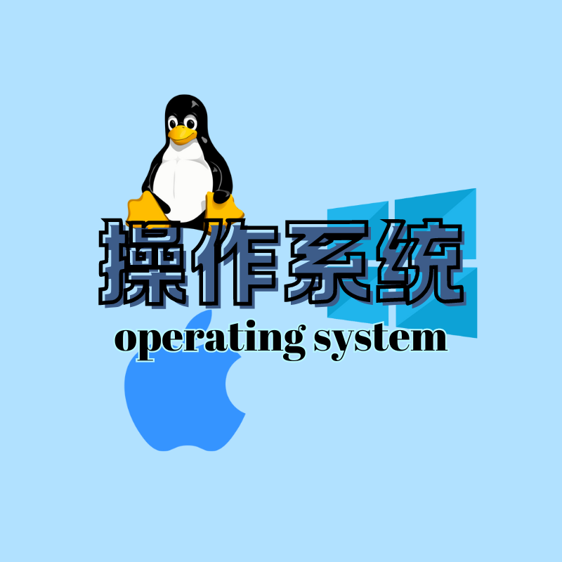 操作系统概念解析